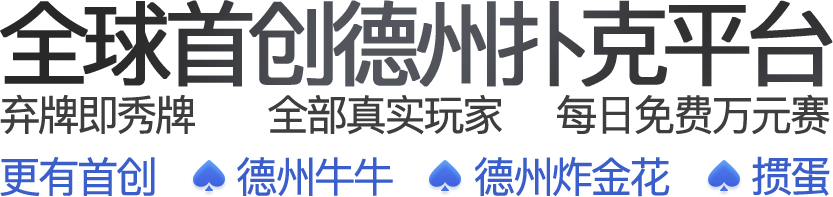 德州扑克